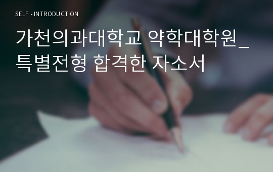 가천의과대학교 약학대학원_특별전형 합격한 자소서