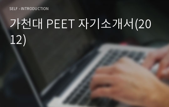 가천대 PEET 자기소개서(2012)
