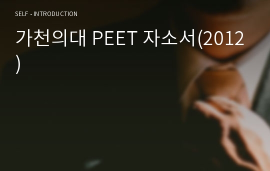 가천의대 PEET 자소서(2012)