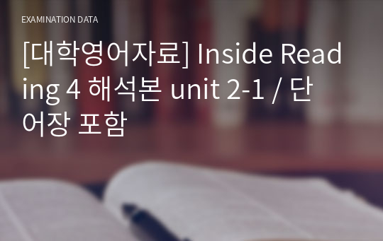 [대학영어자료] Inside Reading 4 해석본 unit 2-1 / 단어장 포함