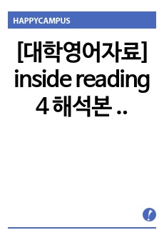 [대학영어자료] Inside Reading 4 해석본 unit 2-1 / 단어장 포함