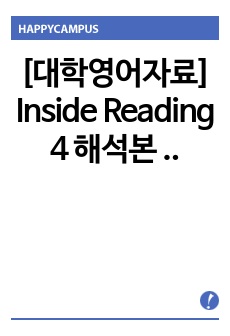 [대학영어자료] Inside Reading 4 해석본 unit 3-1 / 단어장 포함